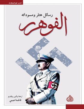 الفوهور رسائل هتلر ومسوداته 